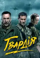  Гвардия смотреть онлайн сериал 1-2 сезон 